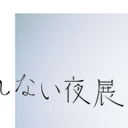 個展DM（撮影・堀江まどか／ヘアメイク・ t t nor／モデル・加藤由佳）